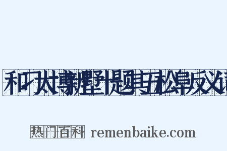 和刁太博新墅十题其五松阜反义词是什么意思的图片